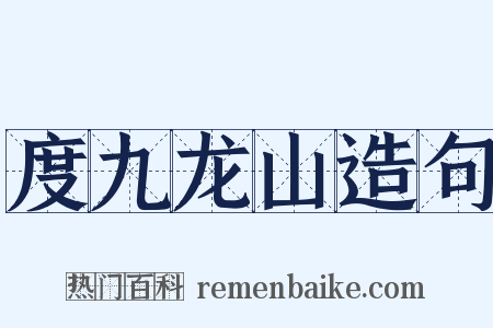 度九龙山造句是什么意思的图片
